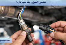 سنسور اکسیژن چند سیم دارد؟