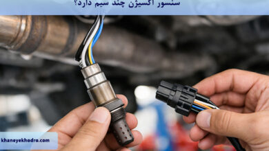 سنسور اکسیژن چند سیم دارد؟