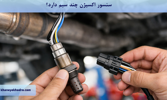 سنسور اکسیژن چند سیم دارد؟