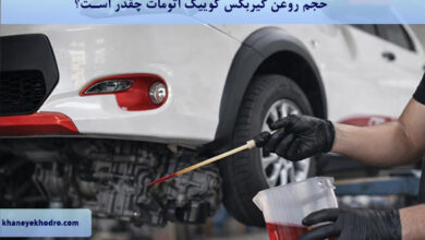 حجم روغن گیربکس کوییک اتومات چقدر است؟