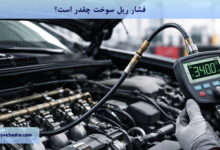 فشار ریل سوخت چقدر است؟