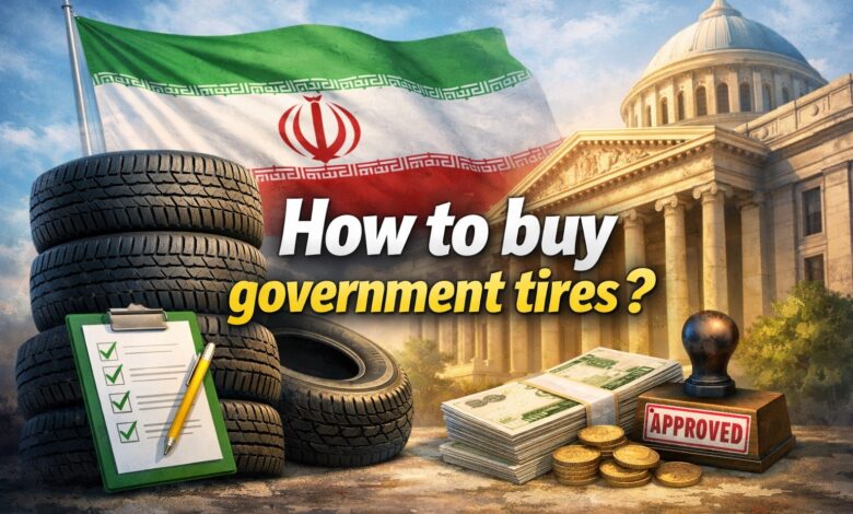 چگونه لاستیک دولتی بخریم؟