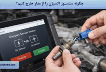 چگونه سنسور اکسیژن را از مدار خارج کنیم؟