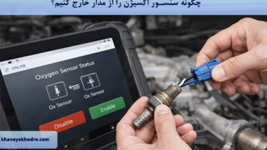 چگونه سنسور اکسیژن را از مدار خارج کنیم؟