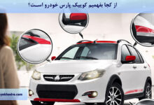از کجا بفهمیم کوییک پارس خودرو است؟