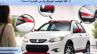 از کجا بفهمیم کوییک پارس خودرو است؟