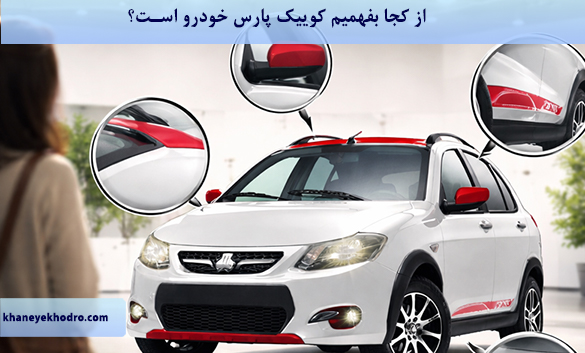 از کجا بفهمیم کوییک پارس خودرو است؟