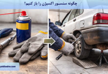 چگونه سنسور اکسیژن را باز کنیم؟