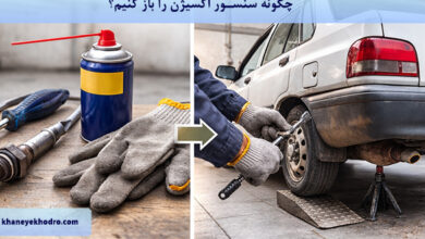 چگونه سنسور اکسیژن را باز کنیم؟