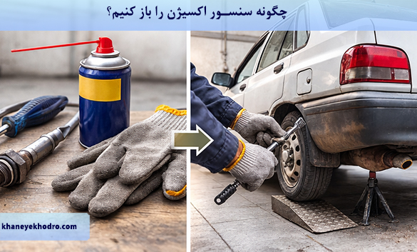 چگونه سنسور اکسیژن را باز کنیم؟