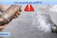آیا کاتالیزور برای ماشین ضرر دارد؟