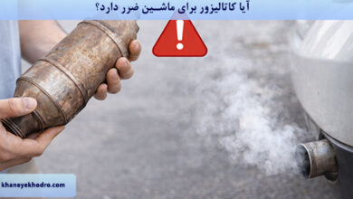 آیا کاتالیزور برای ماشین ضرر دارد؟