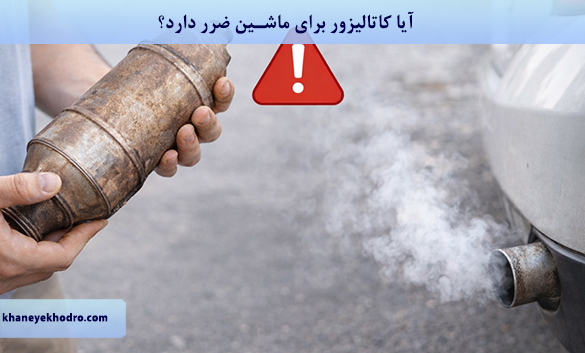 آیا کاتالیزور برای ماشین ضرر دارد؟