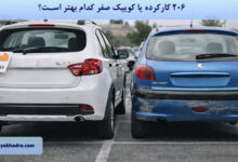 206 کارکرده یا کوییک صفر کدام بهتر است؟