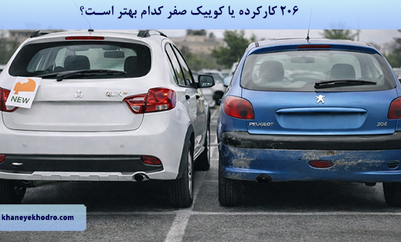 206 کارکرده یا کوییک صفر کدام بهتر است؟