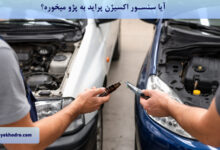 آیا سنسور اکسیژن پراید به پژو میخوره؟
