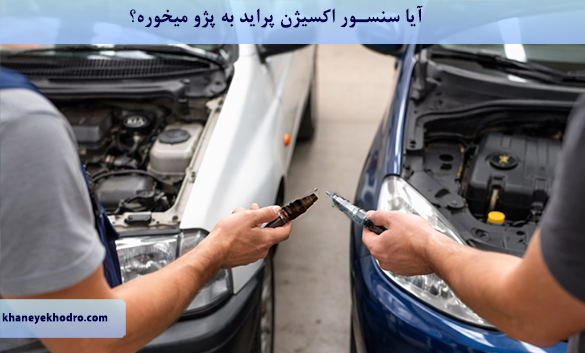 آیا سنسور اکسیژن پراید به پژو میخوره؟