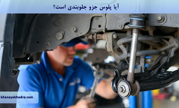 آیا پلوس جزو جلوبندی است؟