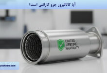 آیا کاتالیزور جزو گارانتی است؟