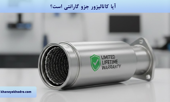 آیا کاتالیزور جزو گارانتی است؟