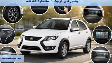 آپشن های کوییک S استاندارد ۸۵ گانه