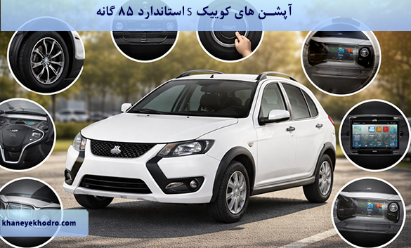 آپشن های کوییک S استاندارد ۸۵ گانه