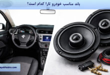 باند مناسب خودرو تارا کدام است؟