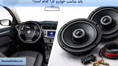 باند مناسب خودرو تارا کدام است؟