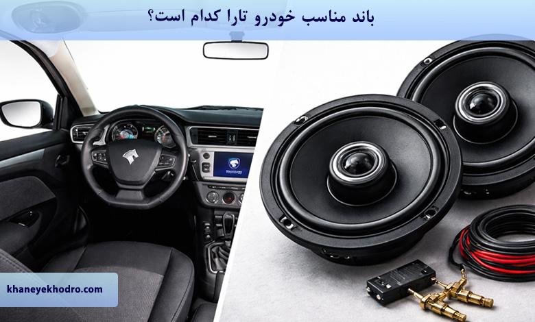 باند مناسب خودرو تارا کدام است؟