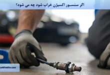 اگر سنسور اکسیژن خراب شود چه می شود؟