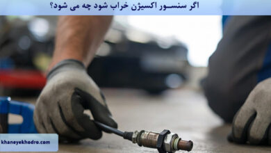 اگر سنسور اکسیژن خراب شود چه می شود؟