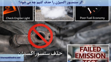 اگر سنسور اکسیژن را حذف کنیم چه می شود؟