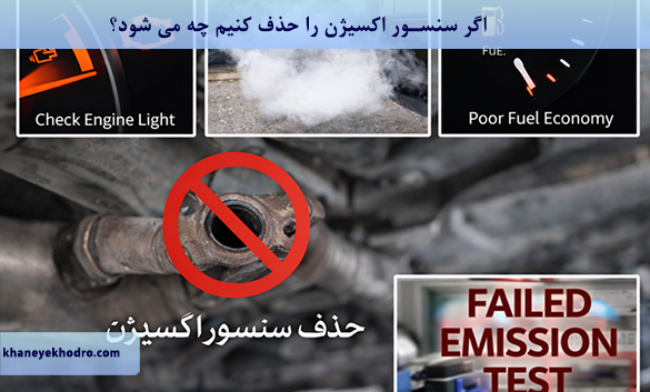 اگر سنسور اکسیژن را حذف کنیم چه می شود؟