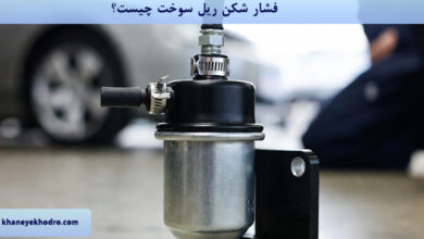 فشار شکن ریل سوخت چیست؟