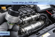 سنسور فشار ریل سوخت چیست؟