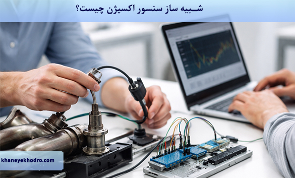 شبیه ساز سنسور اکسیژن چیست؟