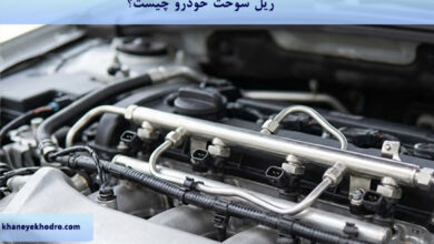 ریل سوخت خودرو چیست؟