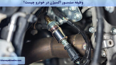 وظیفه سنسور اکسیژن در خودرو چیست؟