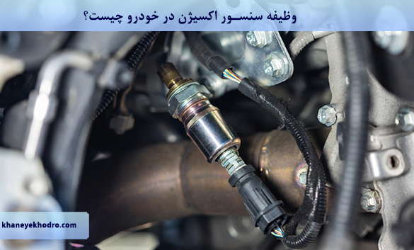 وظیفه سنسور اکسیژن در خودرو چیست؟