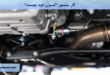کار سنسور اکسیژن دوم چیست؟