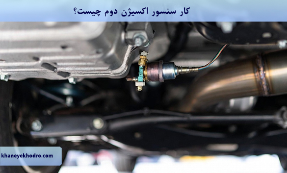 کار سنسور اکسیژن دوم چیست؟