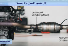 کار سنسور اکسیژن بالا چیست؟