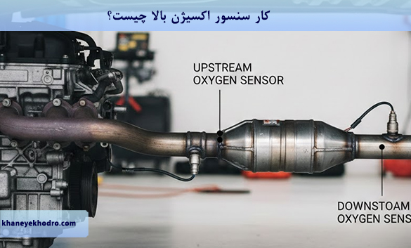 کار سنسور اکسیژن بالا چیست؟