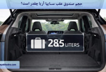 حجم صندوق عقب سایپا آریا چقدر است؟
