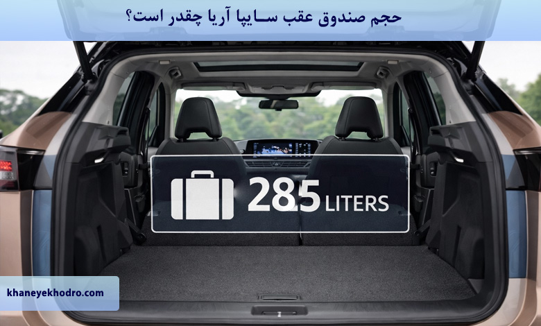 حجم صندوق عقب سایپا آریا چقدر است؟
