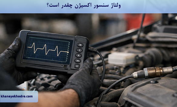 ولتاژ سنسور اکسیژن چقدر است؟