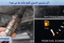اگر سنسور اکسیژن کثیف باشد چه می شود؟