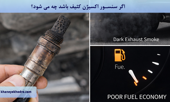 اگر سنسور اکسیژن کثیف باشد چه می شود؟