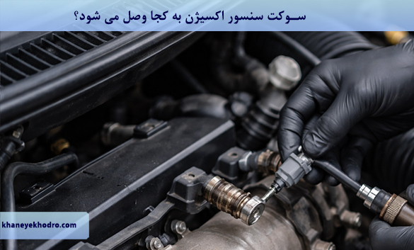 سنسور اکسیژن کی باید عوض شود؟