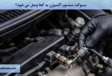 سوکت سنسور اکسیژن به کجا وصل می شود؟